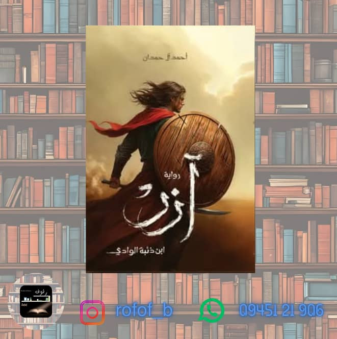 رواية آزر ابن ذئبة الوادي _ أحمد آل حمدان