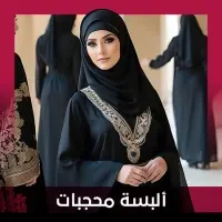 البسة محجبات