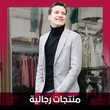 منتجات رجالية