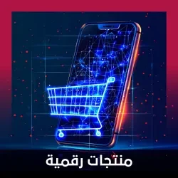 منتجات رقمية