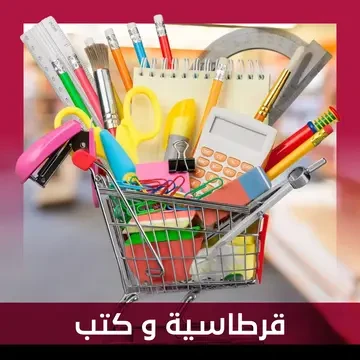 قرطاسية & مكتب