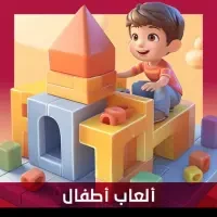 العاب اطفال