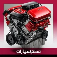 قطع سيارات