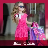 منتجات أطفال
