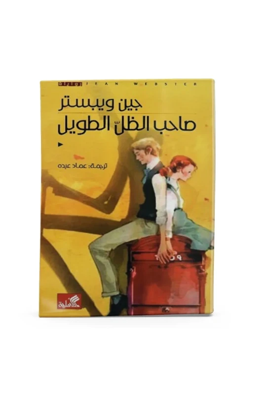 رواية صاحب الظل الطويل