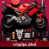 قطع موتورات