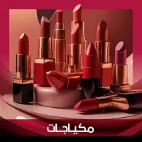 مكياجات
