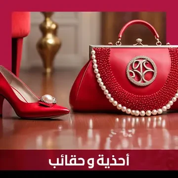 أحذية و حقائب