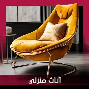 أثاث منزلي
